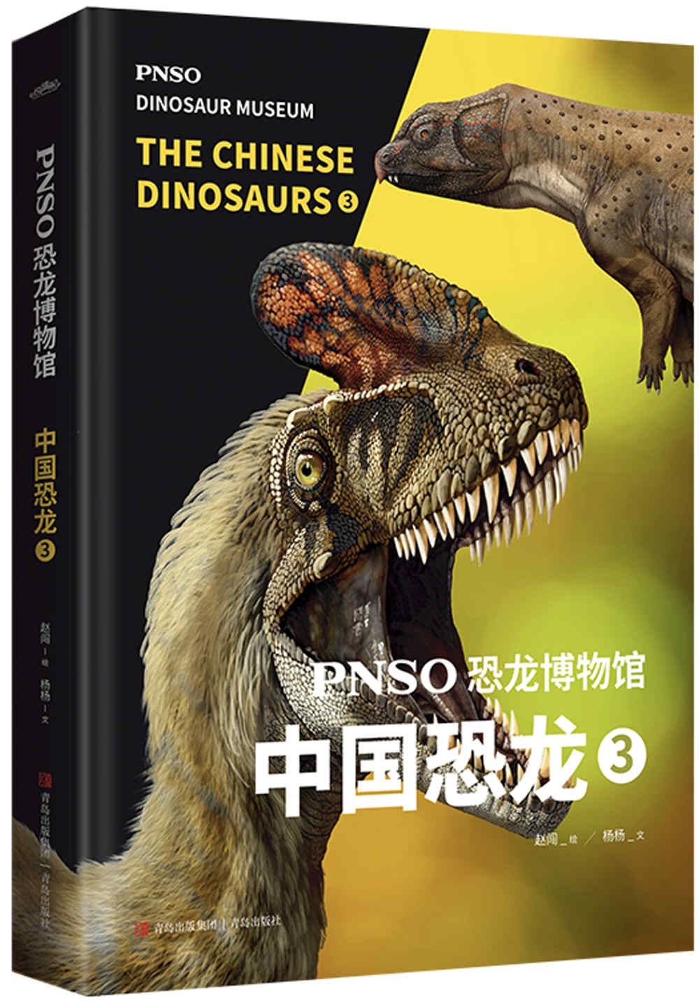 PNSO恐龍博物館：中國恐龍(3)