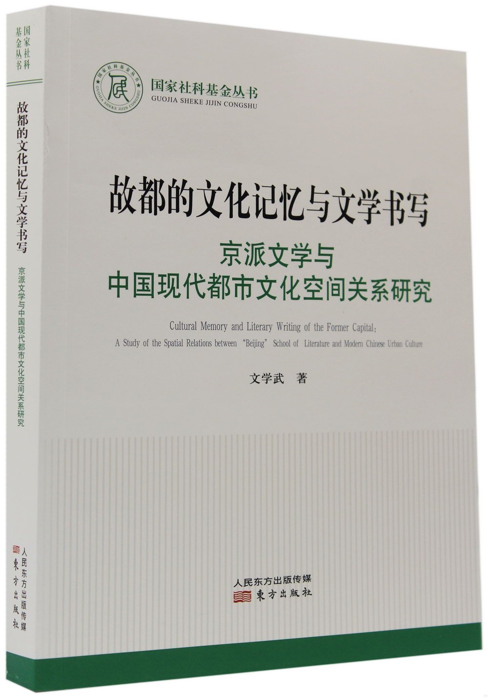 故都的文化記憶與文學書寫：京派文學與中國現代都市文化空間關係研究