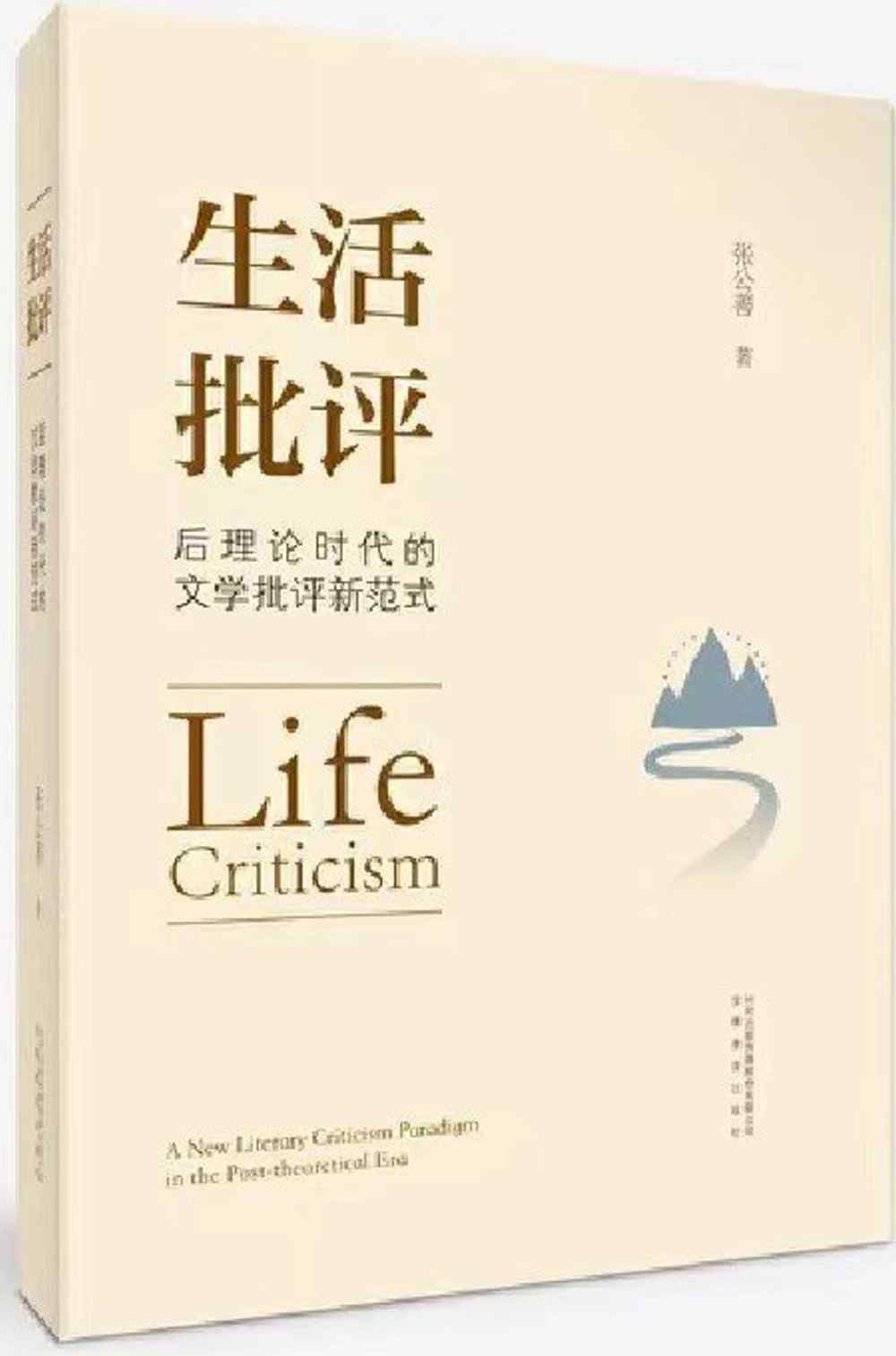 生活批評：后理論時代的文學批評新範式