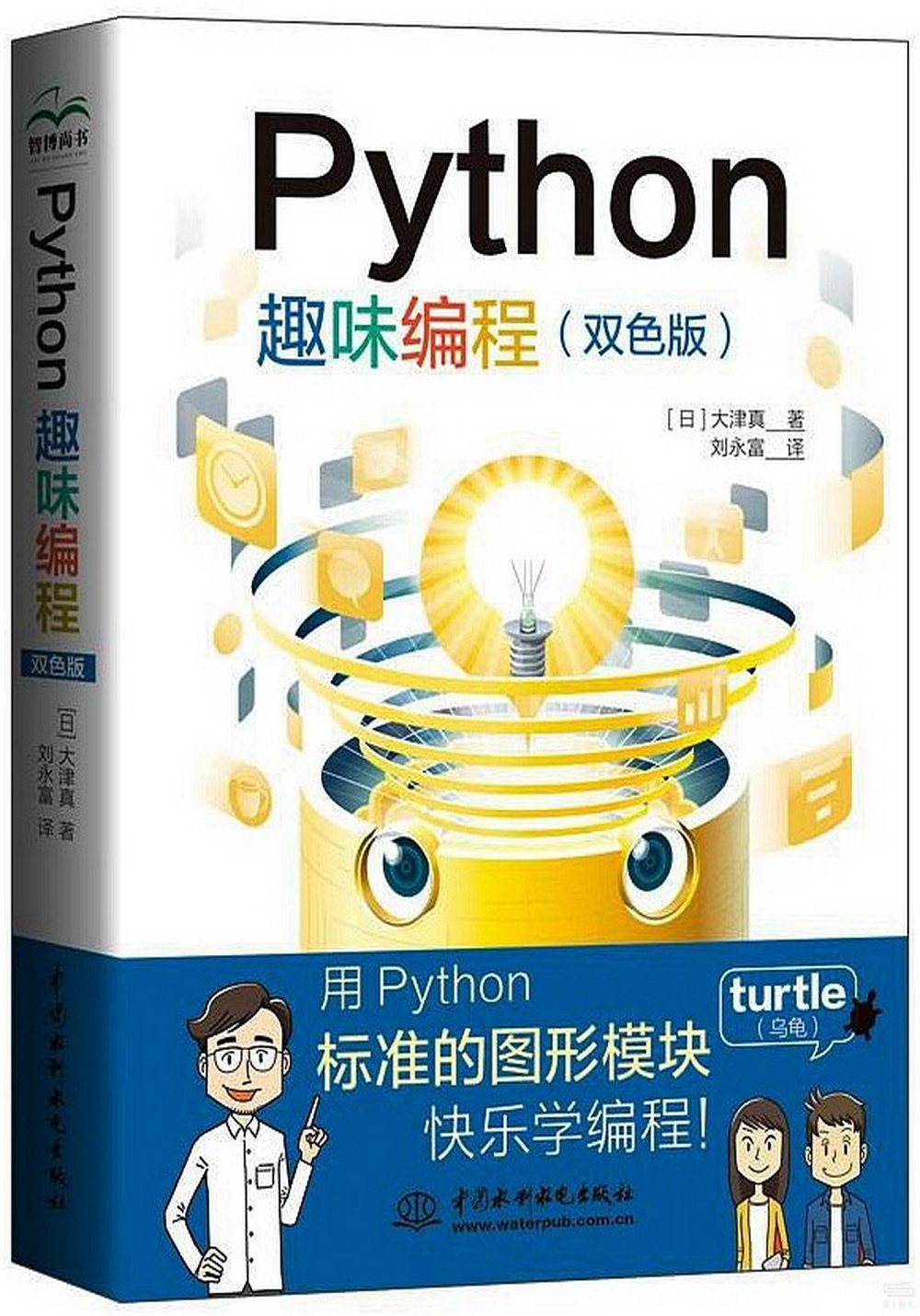 Python趣味編程（雙色版）