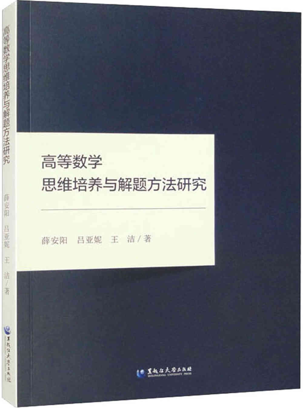 高等數學思維培養與解題方法研究