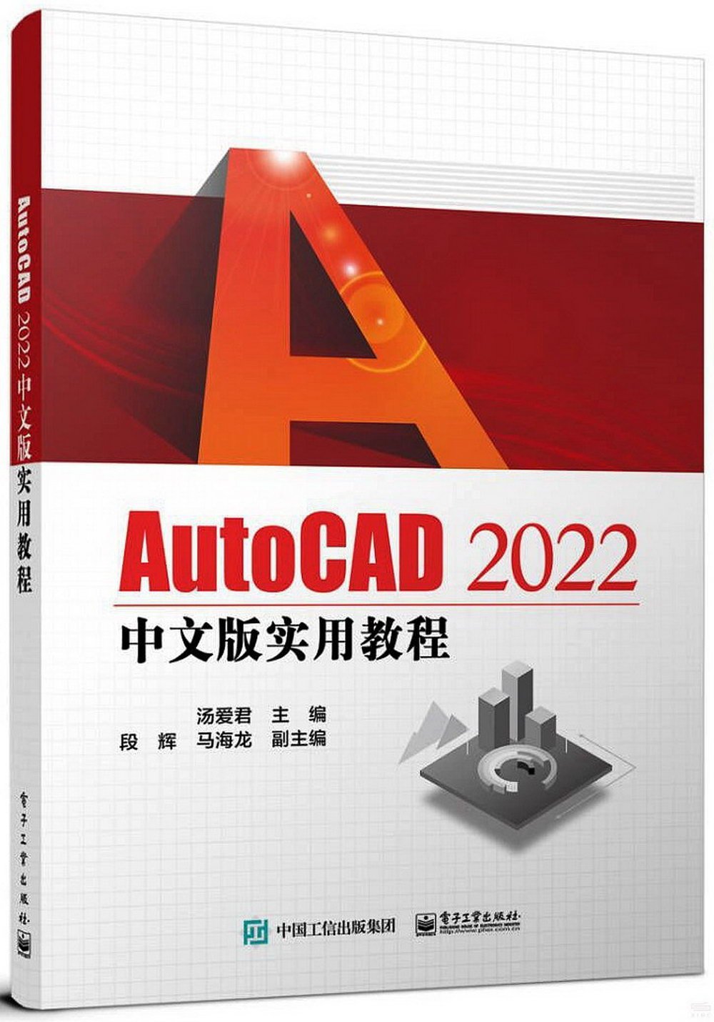 AutoCAD 2022中文版實用教程