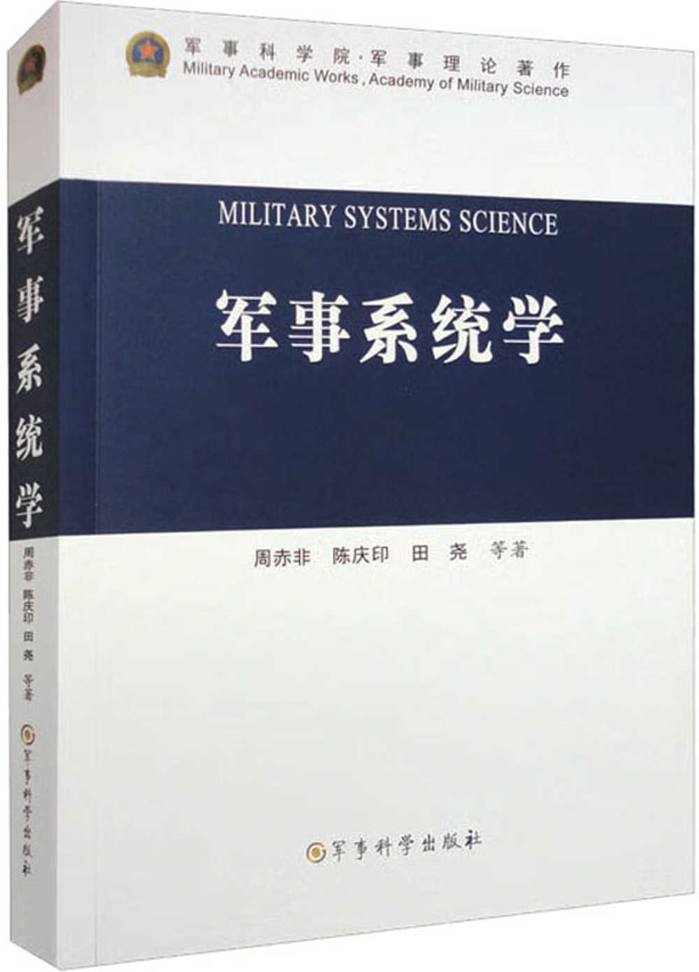 軍事系統學