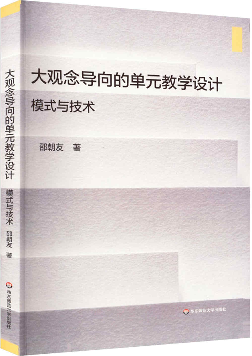 大觀念導向的單元教學設計：模式與技術