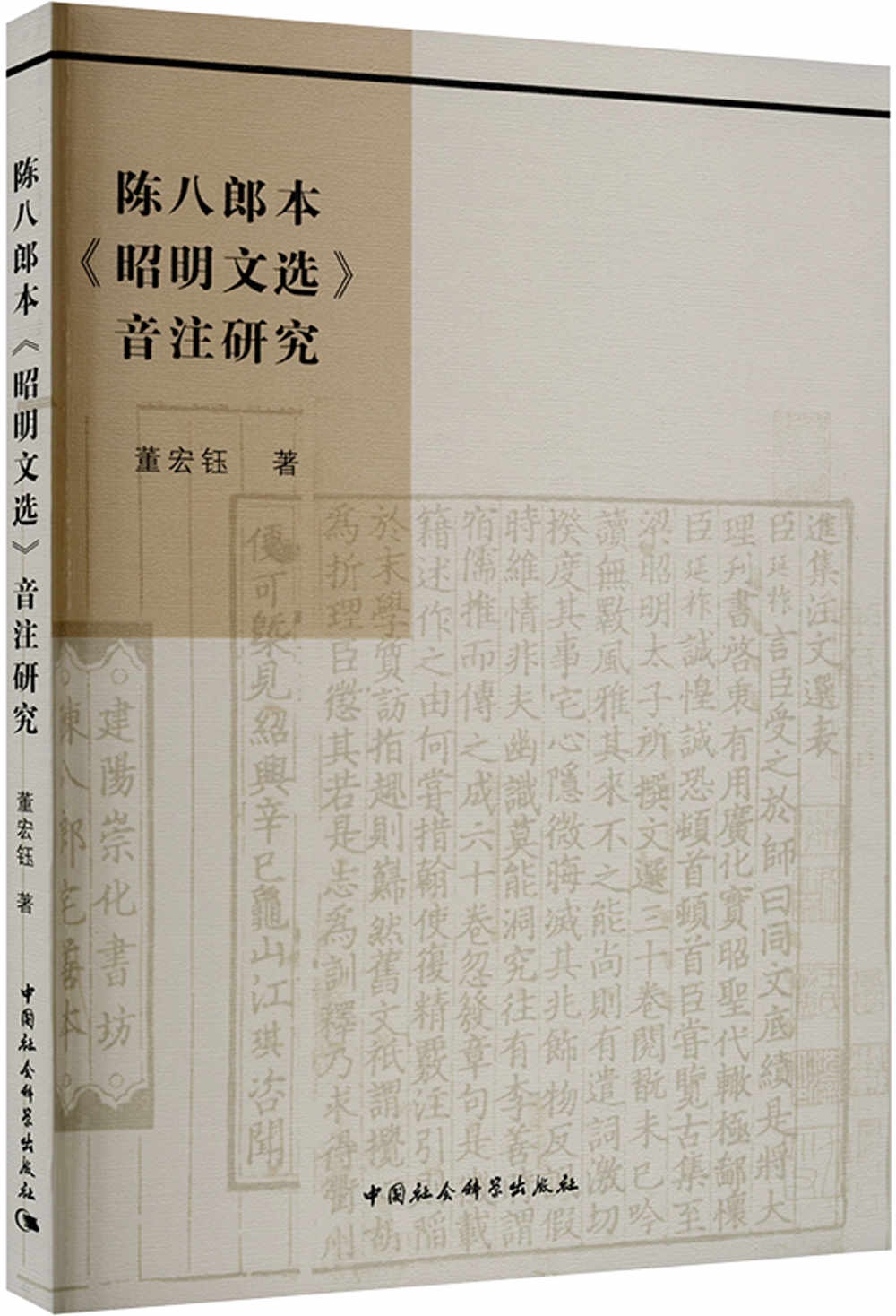 陳八郎本《昭明文選》音注研究