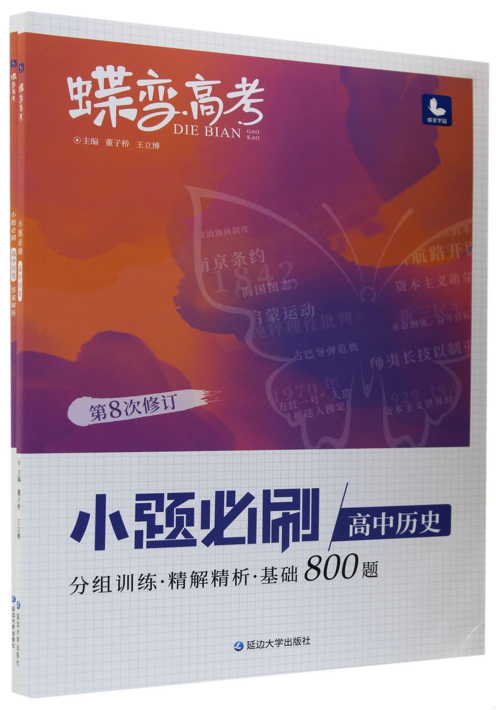 蝶變高考 小題必刷：高中歷史(共二冊)