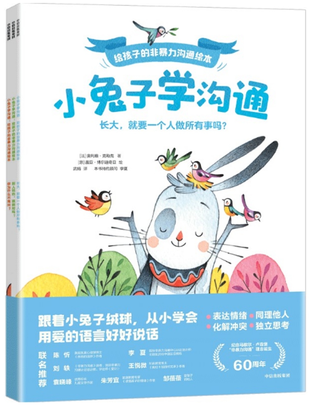 小兔子學溝通：給孩子的非暴力溝通繪本（全3冊）