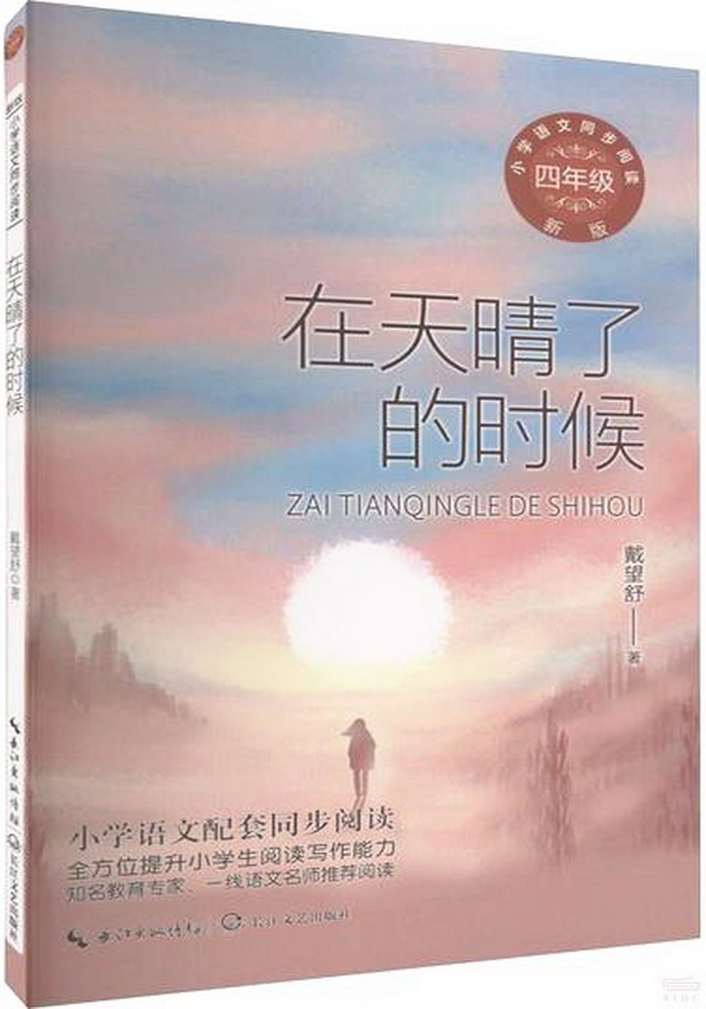 小學語文同步閱讀·四年級(新版)：在天晴了的時候