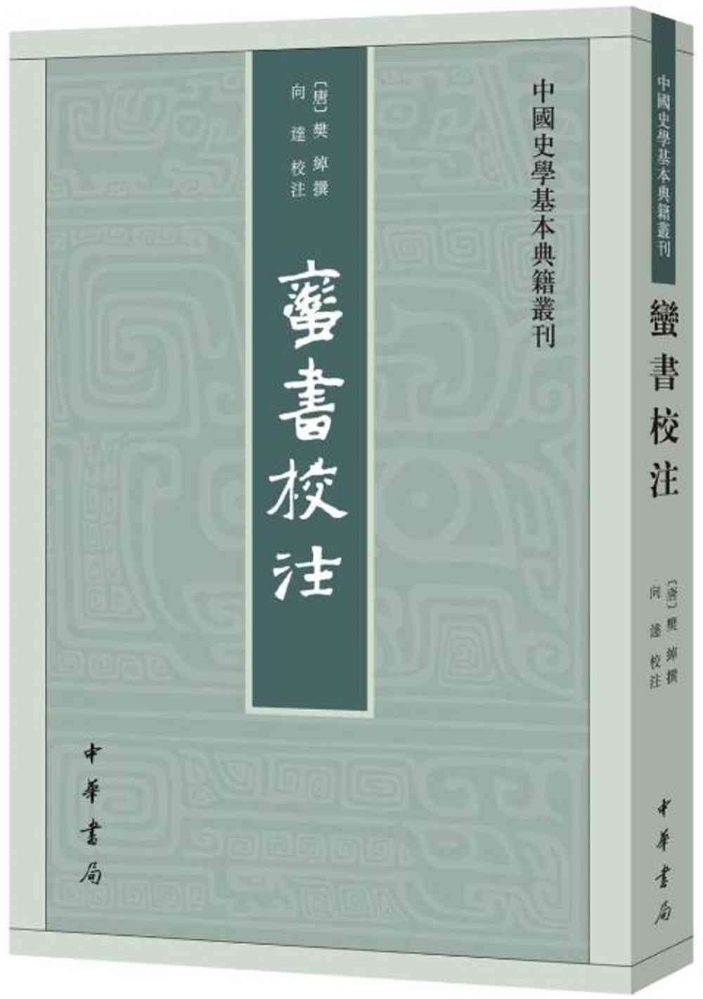 中國史學基本典籍叢刊：蠻書校注