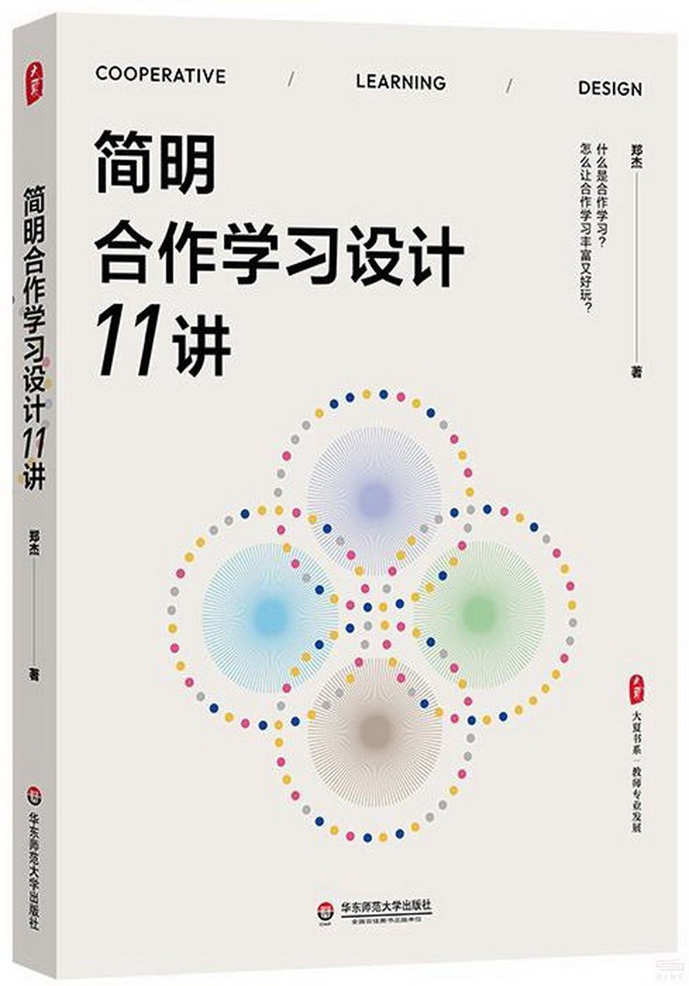 簡明合作學習設計11講