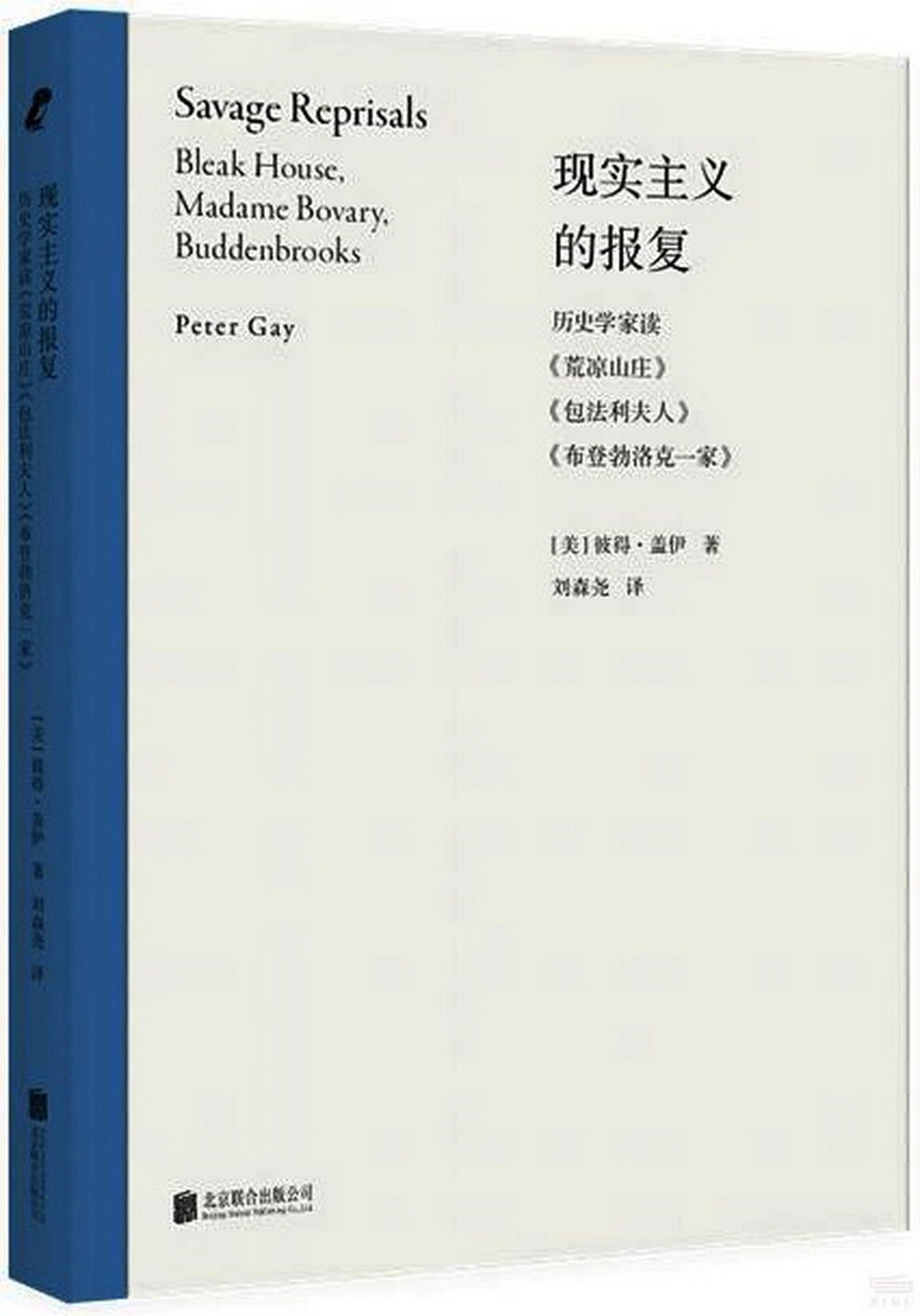 現實主義的報復：歷史學家讀《荒涼山莊》《包法利夫人》《布登勃洛克一家》