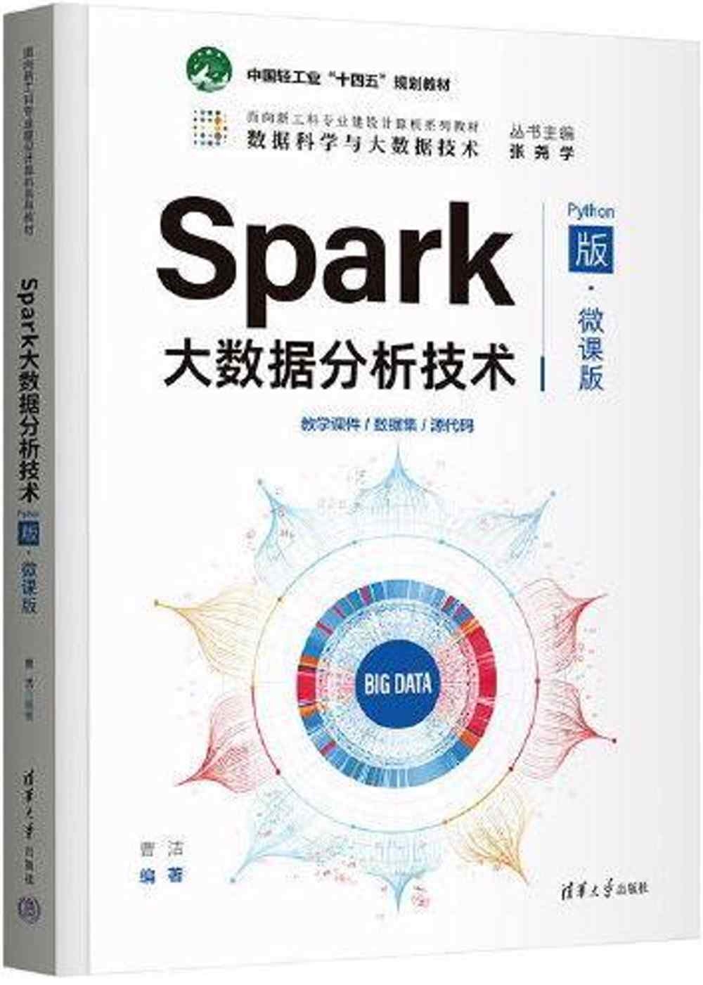 Spark大數據分析技術(Python版·微課版)