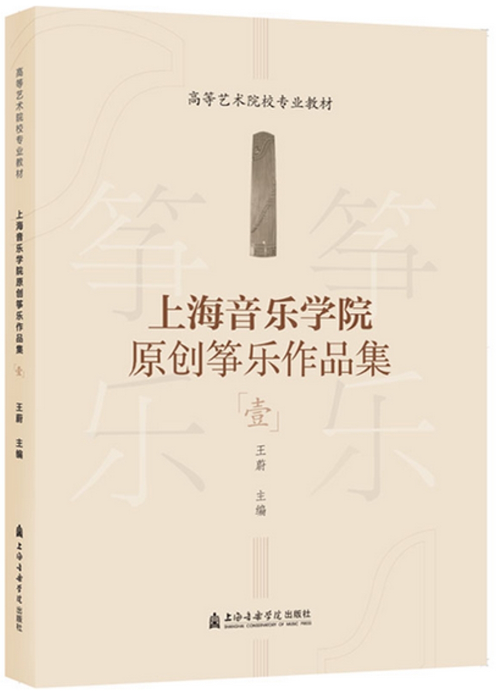 上海音樂學院原創箏樂作品集(壹)