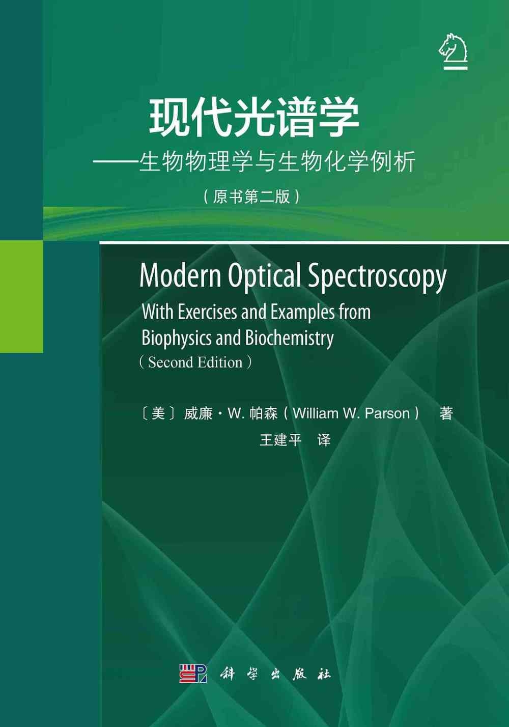 現代光譜學--生物物理學與生物化學例析（原書第二版）