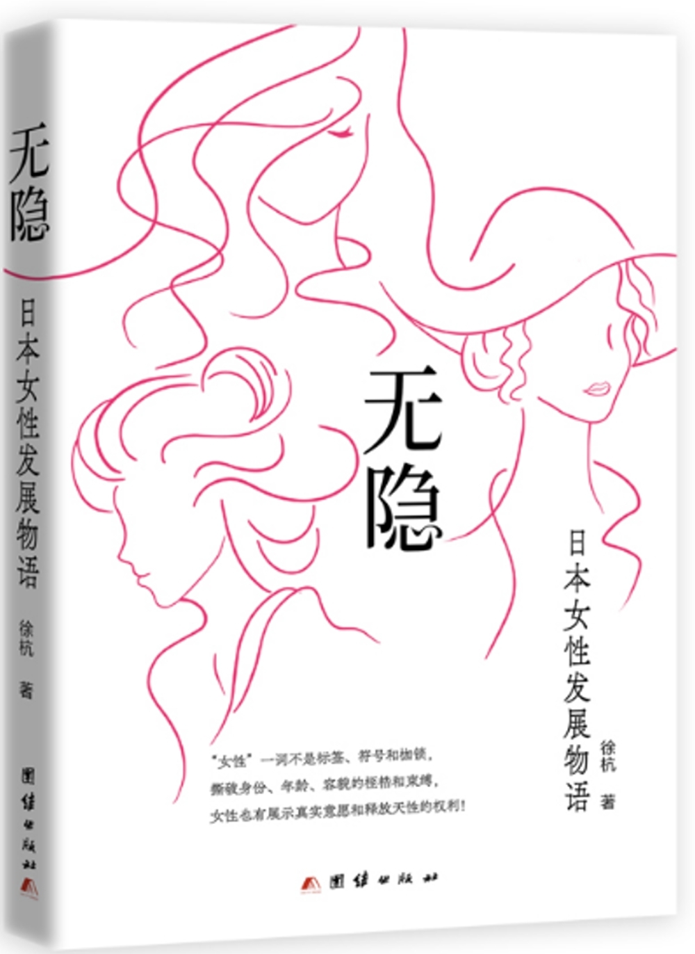 無隱：日本女性發展物語