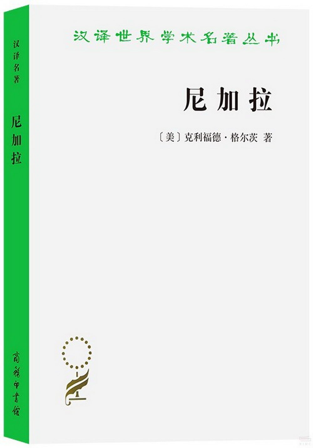 漢譯世界學術名著叢書：尼加拉