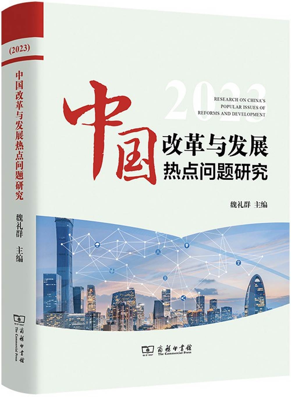 中國改革與發展熱點問題研究（2023）