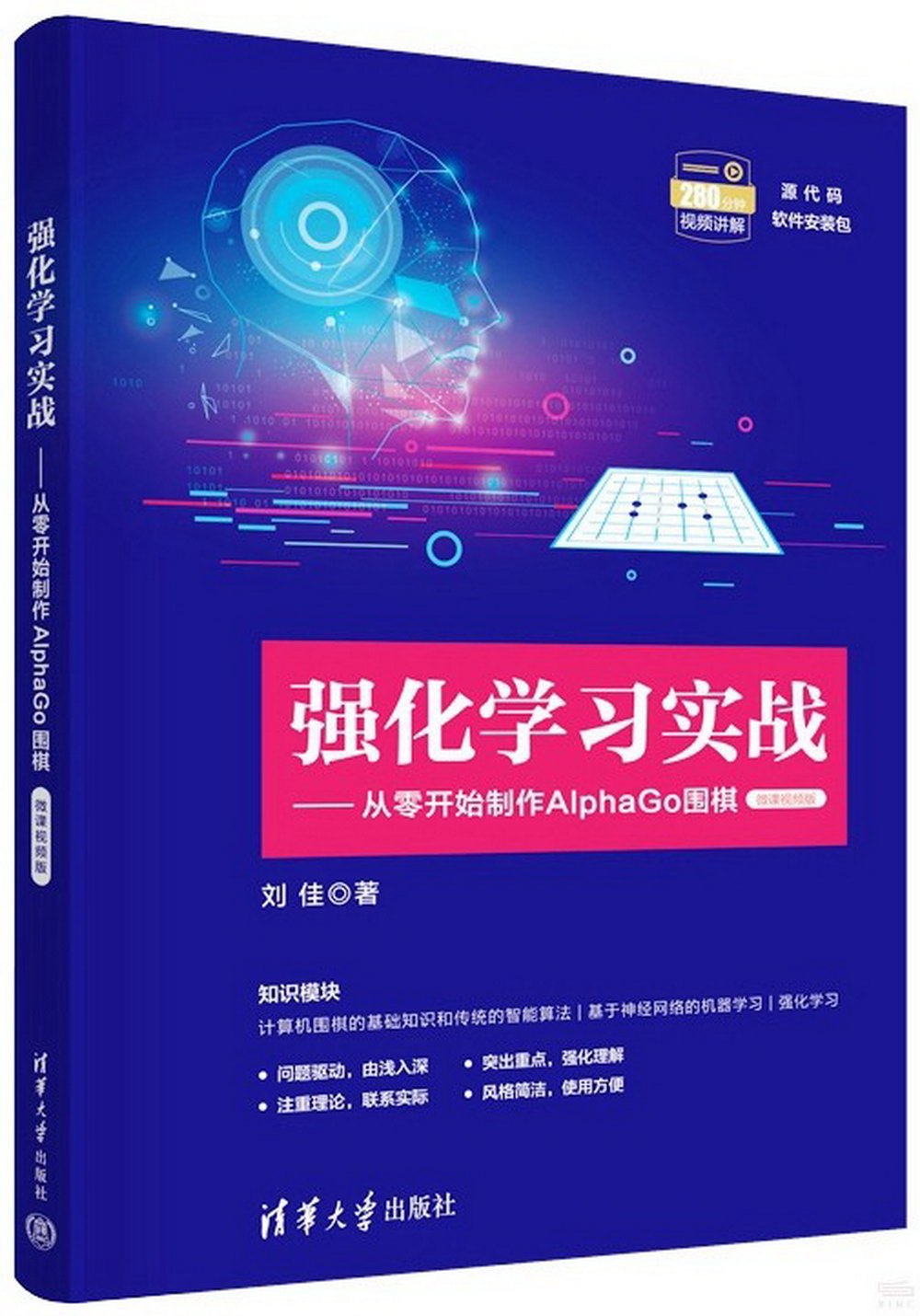 強化學習實戰：從零開始製作AlphaGo圍棋(微課視頻版)