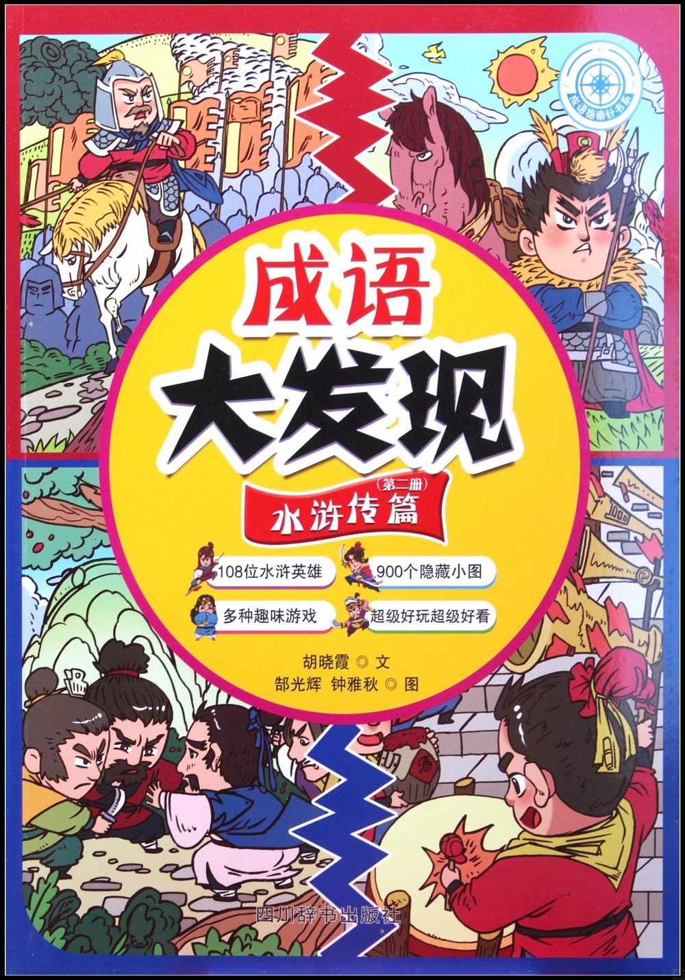 成語大發現·水滸傳篇(第二冊)