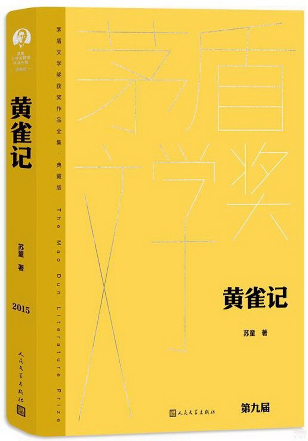 茅盾文學獎獲獎作品全集(典藏版)：黃雀記