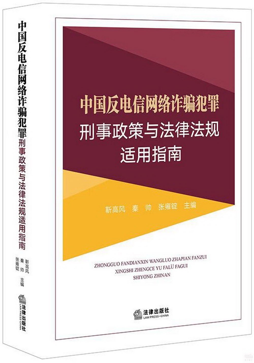 中國反電信網絡詐騙犯罪刑事政策與法律法規適用指南