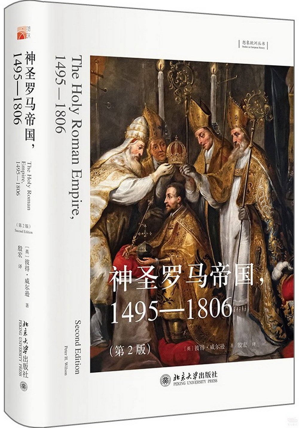 神聖羅馬帝國，1495-1806(第2版)