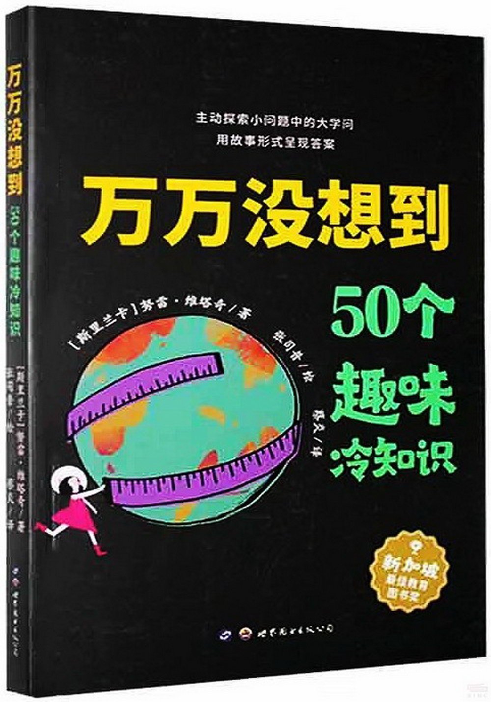 萬萬沒想到：50個趣味冷知識