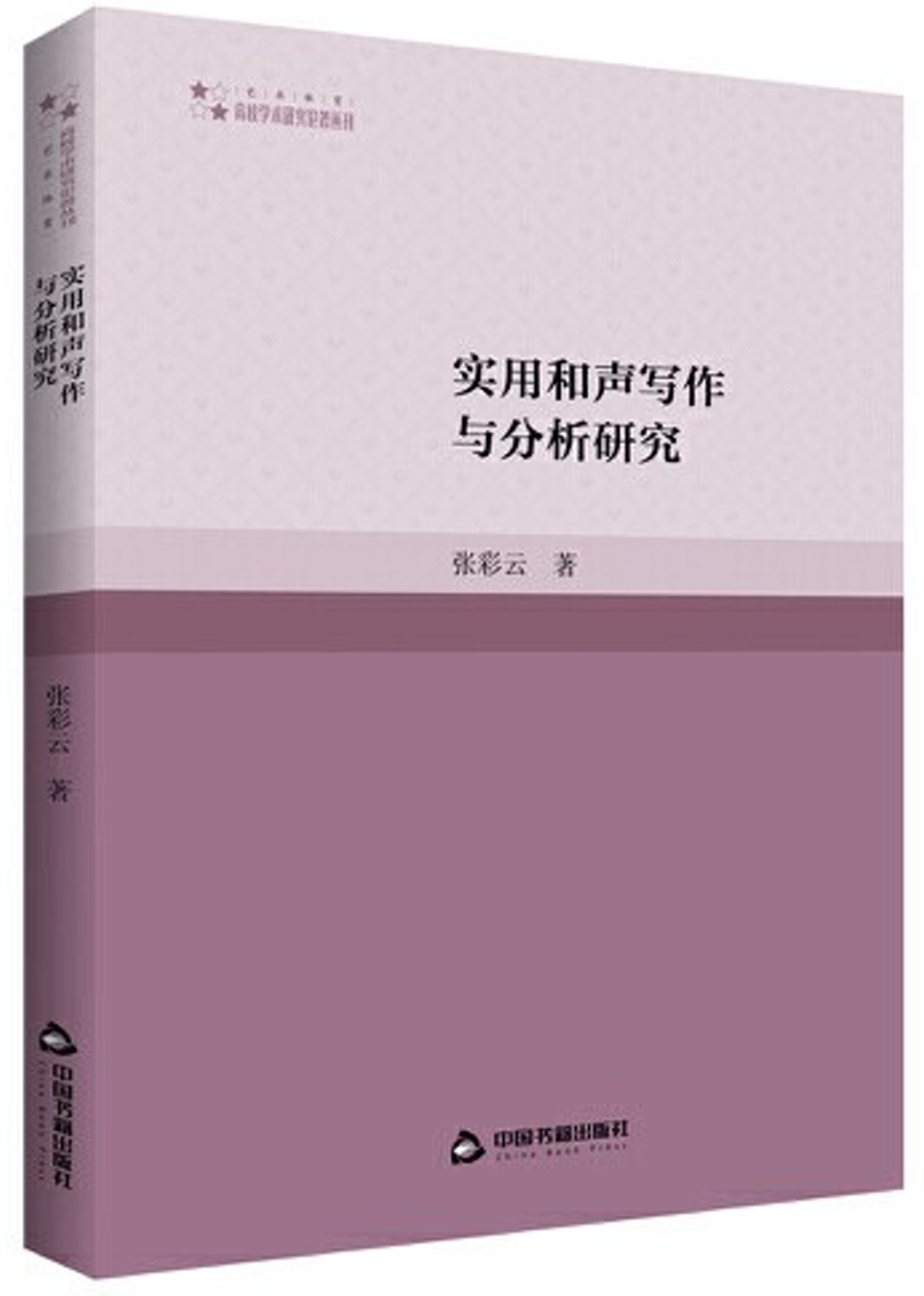 實用和聲寫作與分析研究