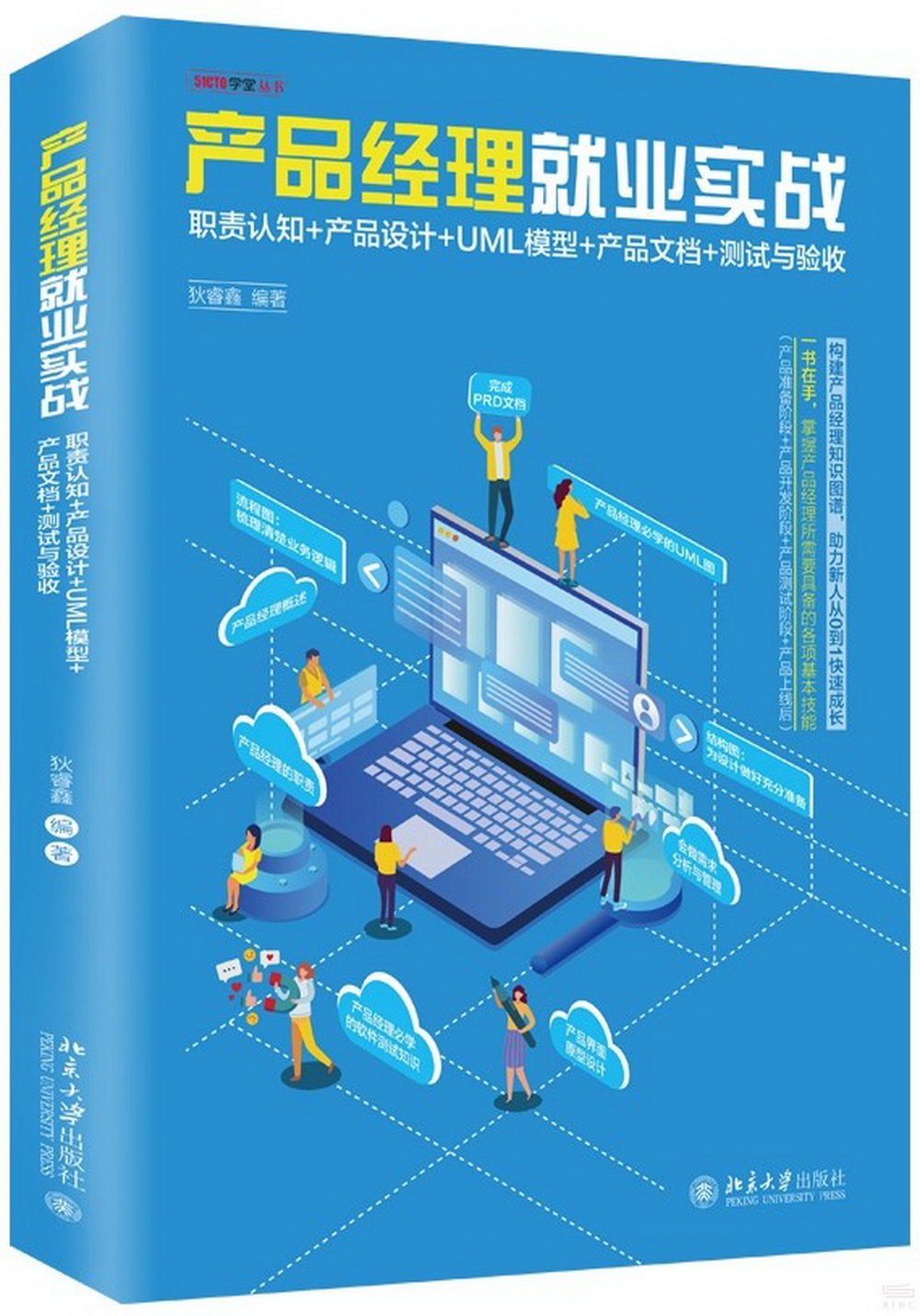 產品經理就業實戰：職責認知+產品設計+UML模型+產品文檔+測試與驗收