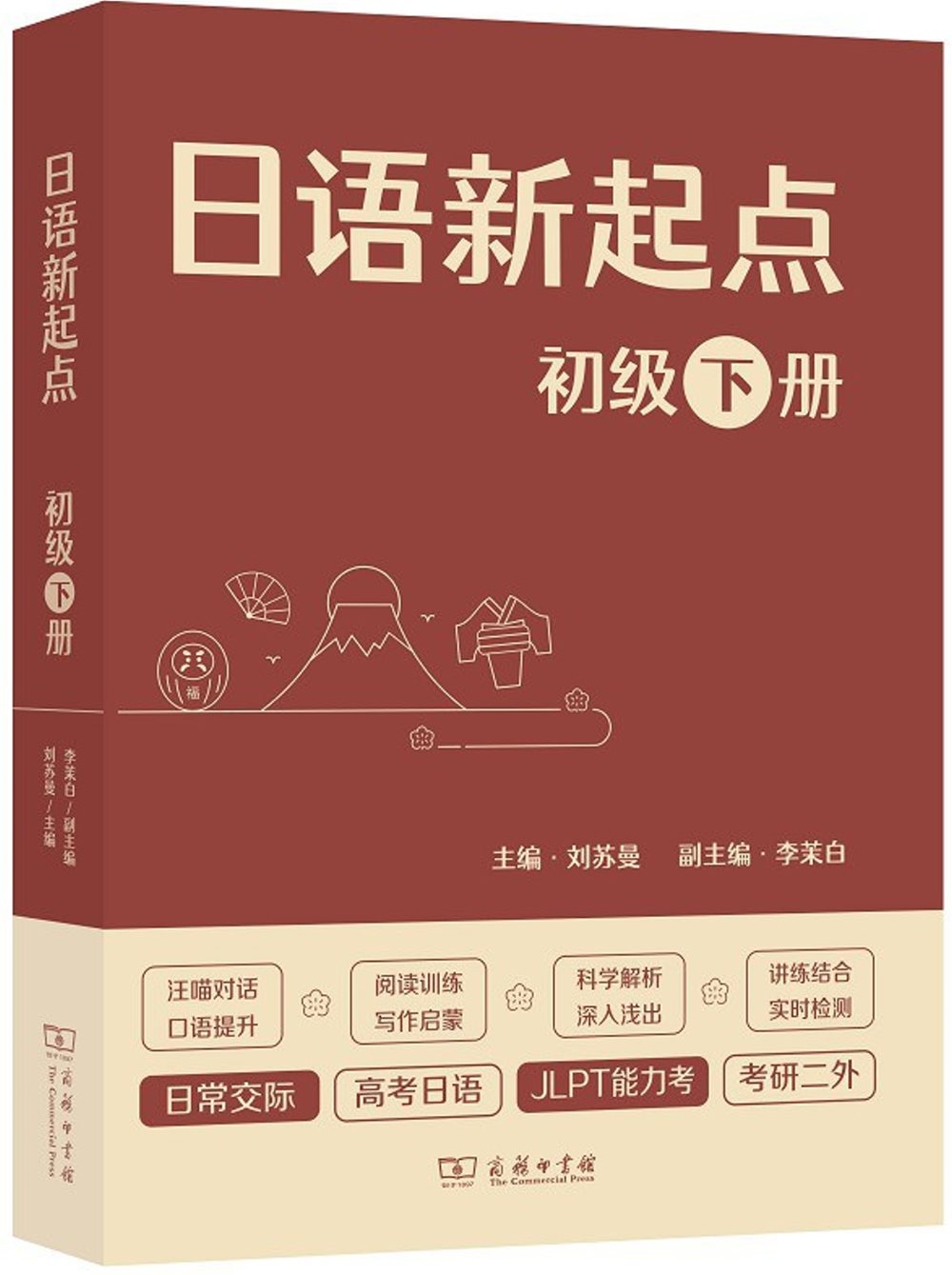 日語新起點：初級(下冊)