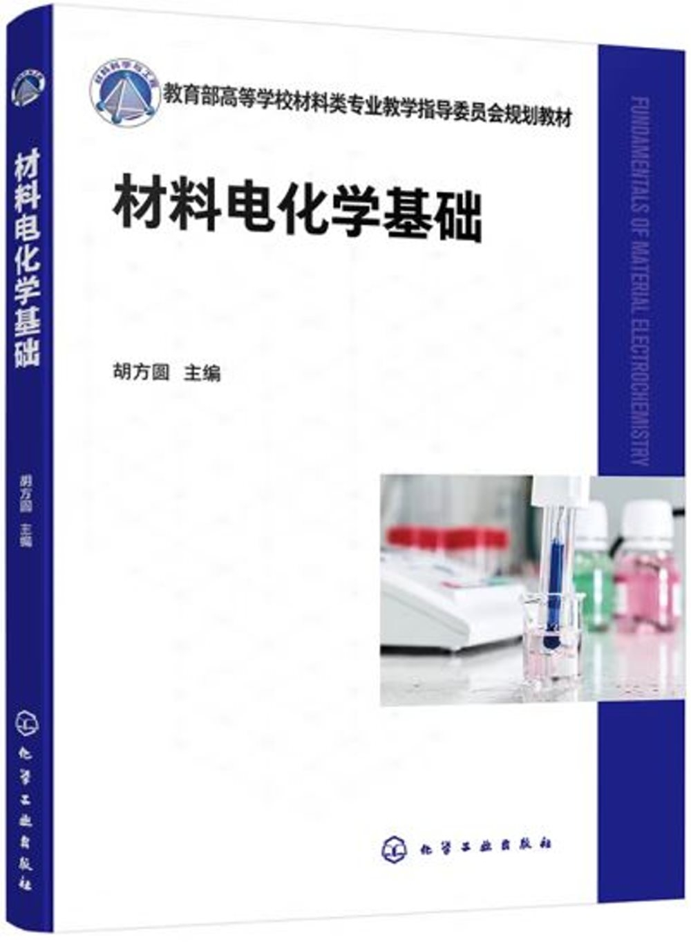 材料電化學基礎