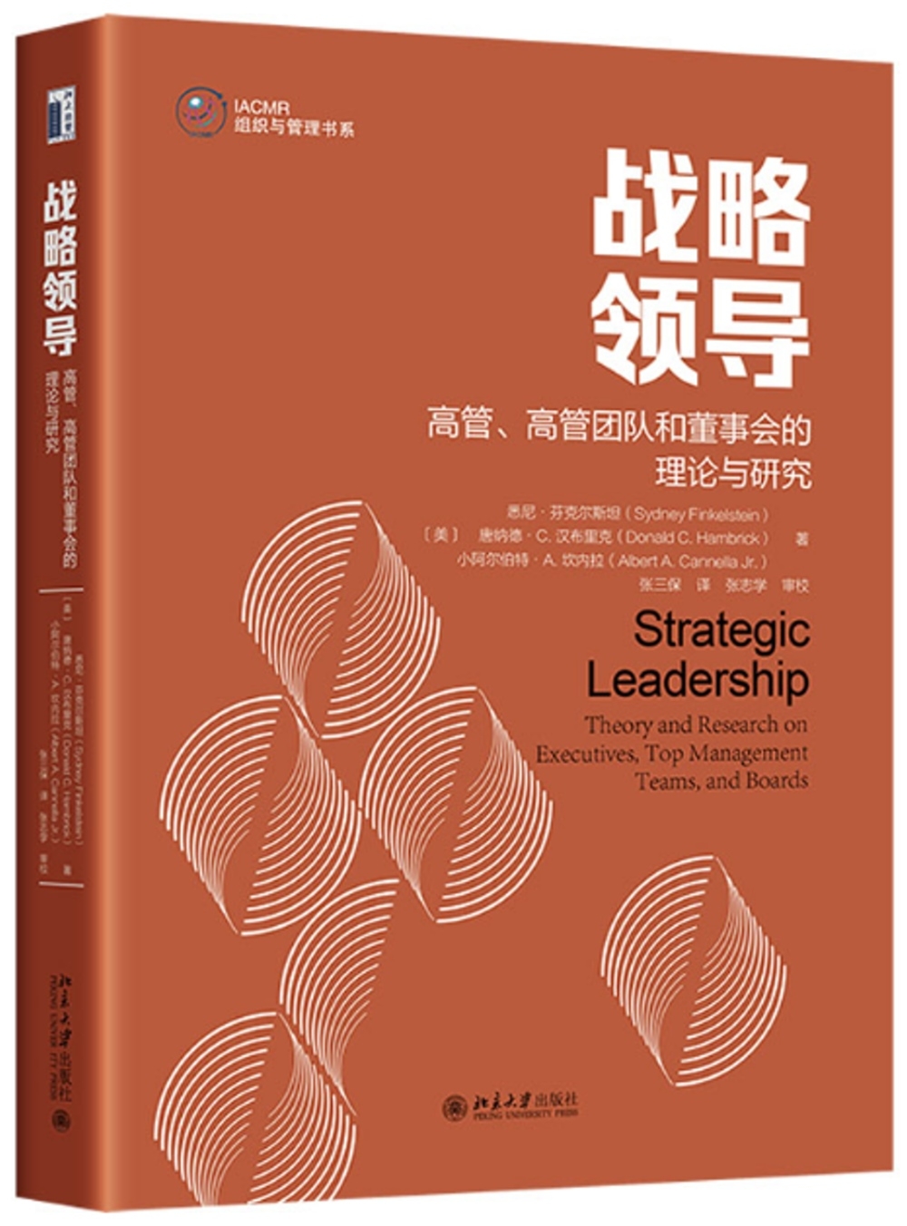 戰略領導：高管、高管團隊和董事會的理論與研究