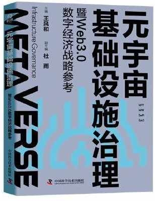 元宇宙基礎設施治理--暨Web3.0數字經濟戰略參考