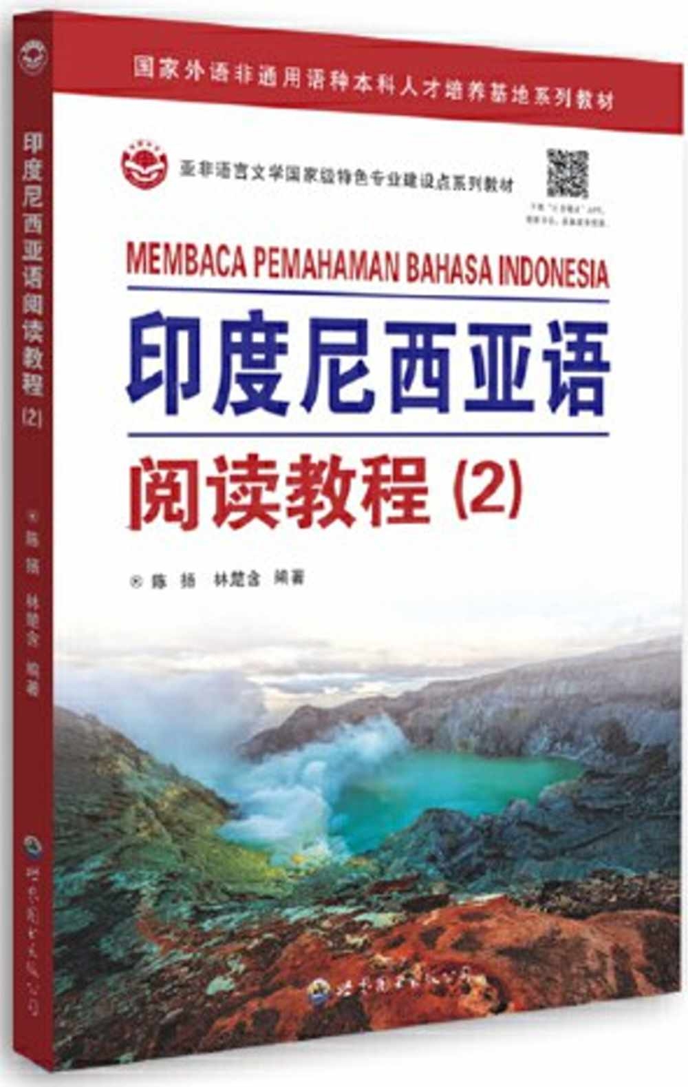 印度尼西亞語閱讀教程(2)