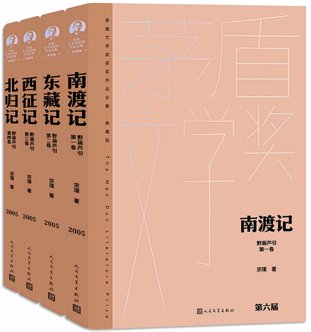 野葫蘆引：南渡記+東藏記+西征記+北歸記(全四冊)