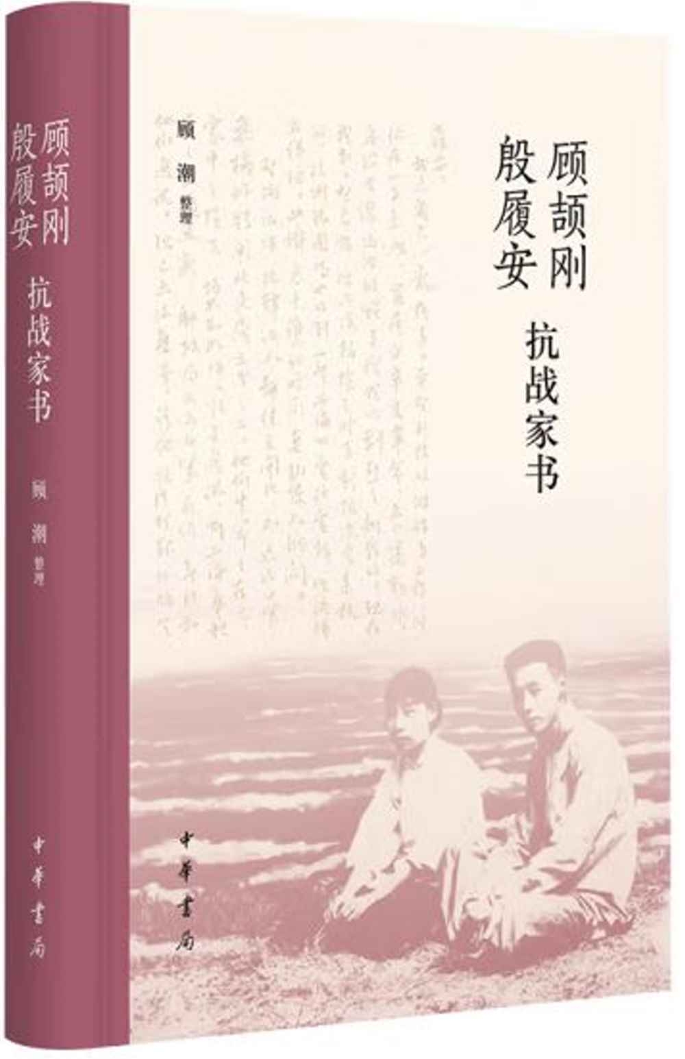 顧頡剛殷履安抗戰家書