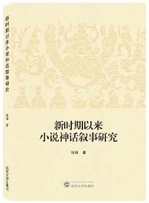 新時期以來小說神話敘事研究