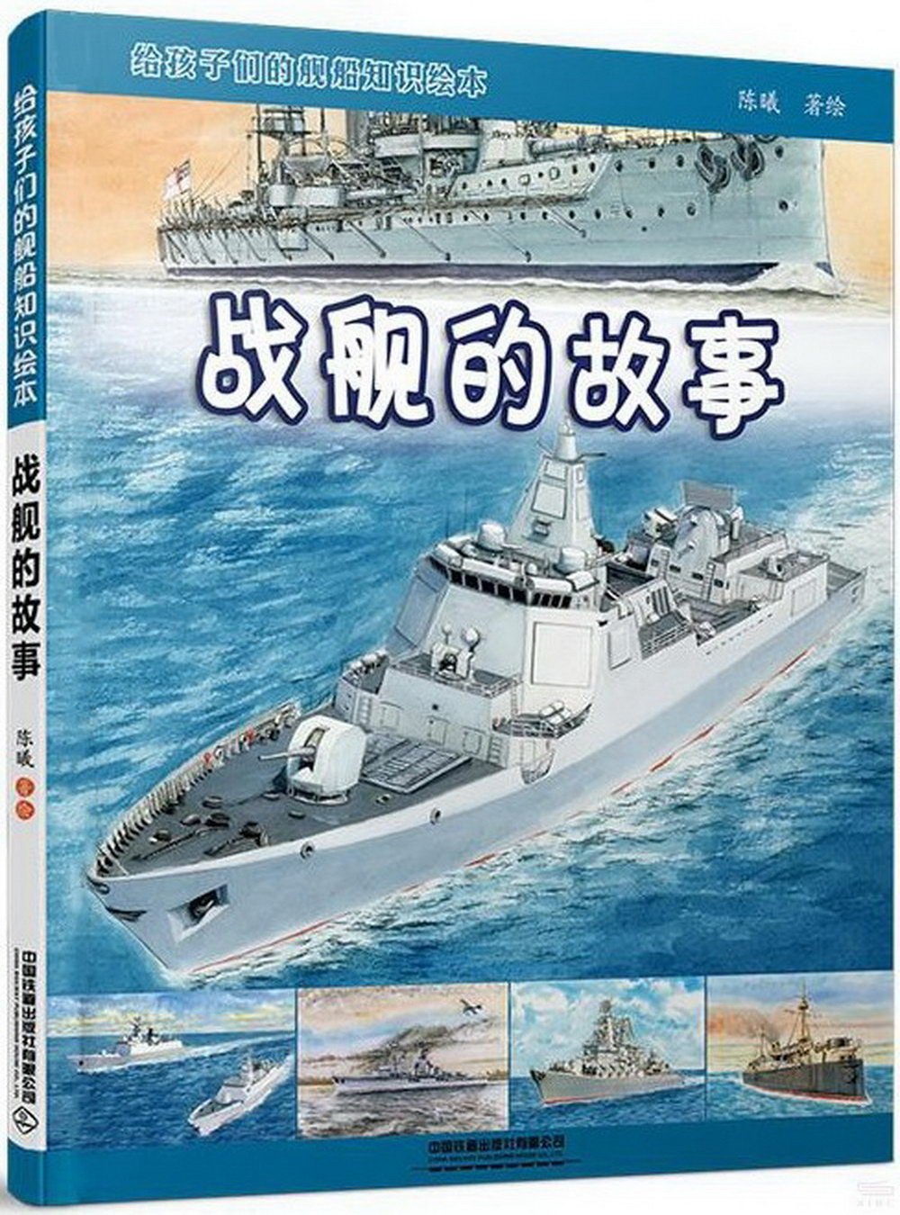 戰艦的故事