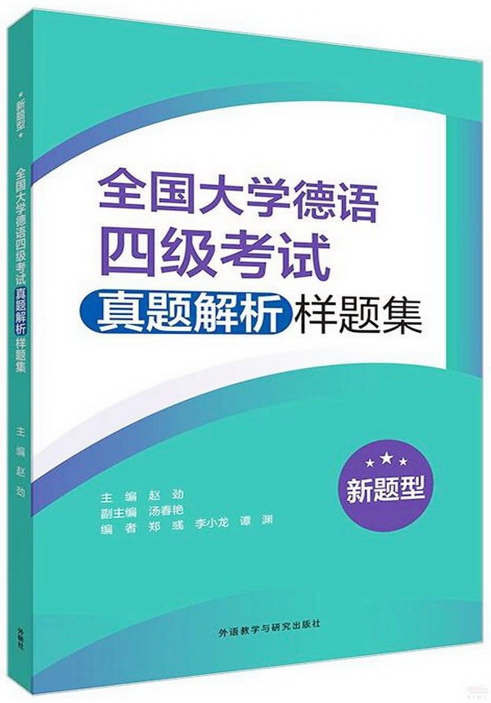 全國大學德語四級考試真題解析樣題集(新題型)