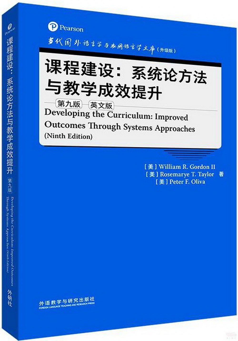 課程建設：系統論方法與教學成效提升（第9版）（英文版）