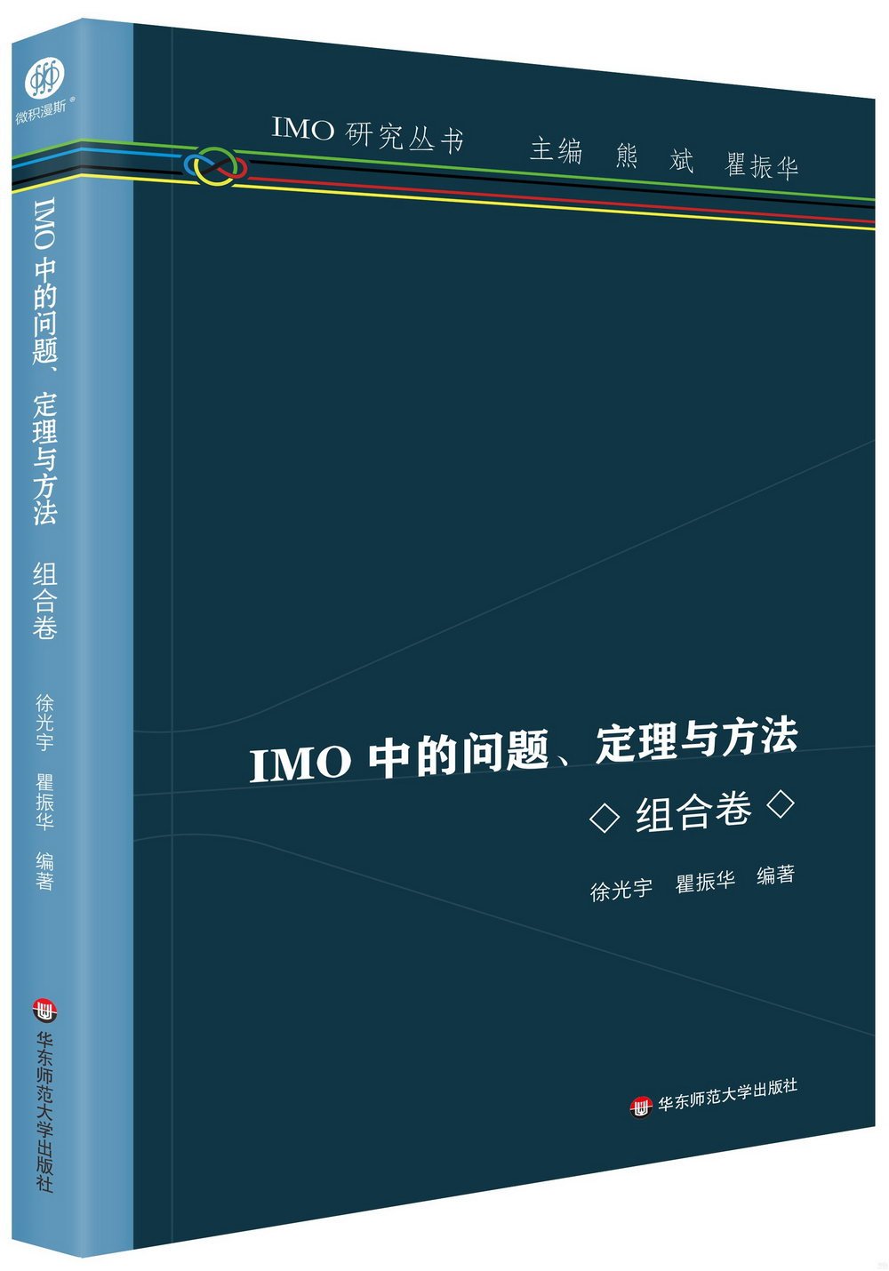IMO中的問題、定理與方法：組合卷