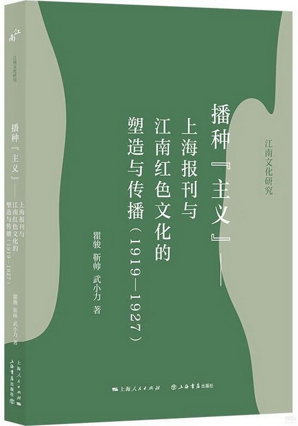 播種“主義”：上海報刊與江南紅色文化的塑造與傳播（1919-1927）