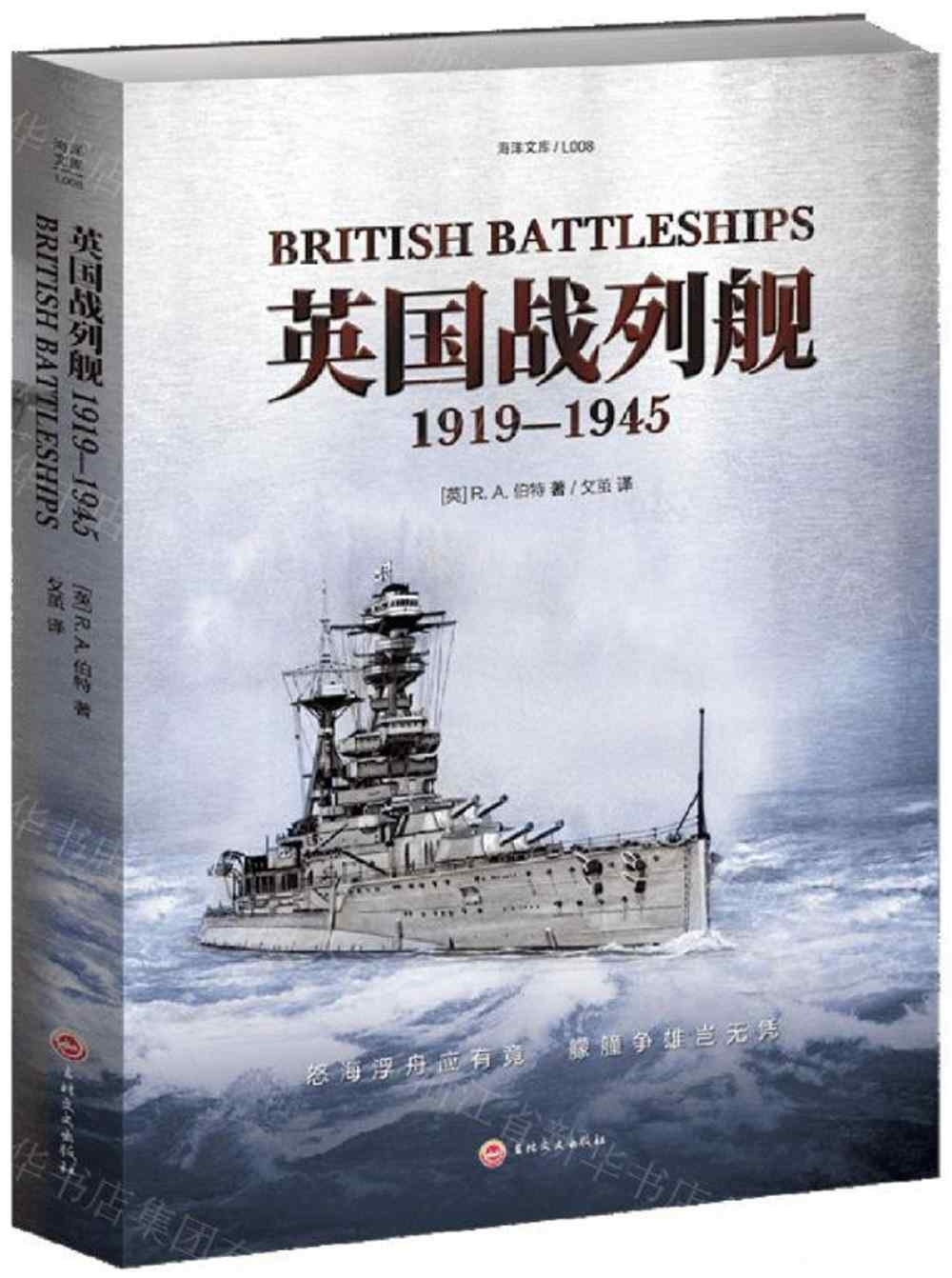 英國戰列艦（1919-1945）