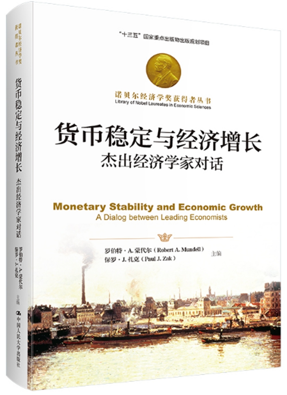貨幣穩定與經濟增長：傑出經濟學家對話