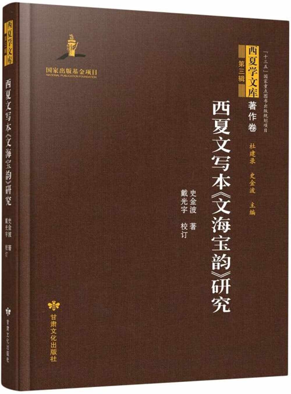 西夏文寫本《文海寶韻》研究