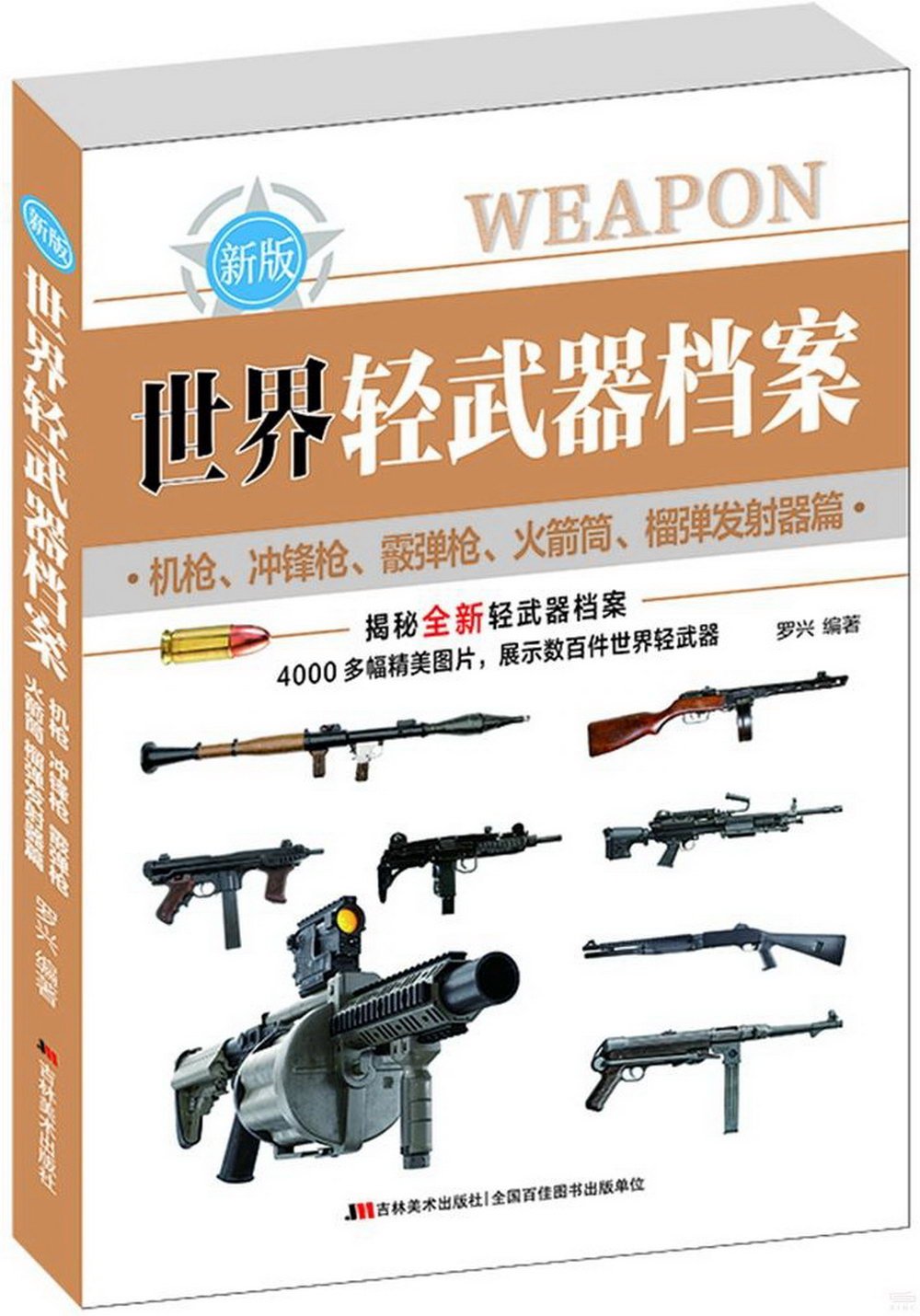 世界輕武器檔案（機槍、衝鋒槍、霰彈槍、火箭筒、榴彈發射器篇）