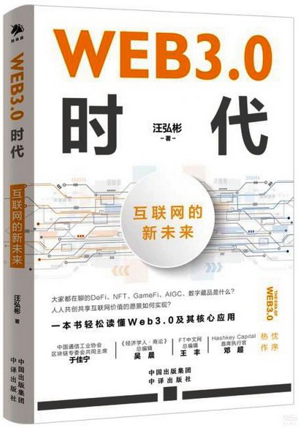 WEB3.0時代：互聯網的新未來