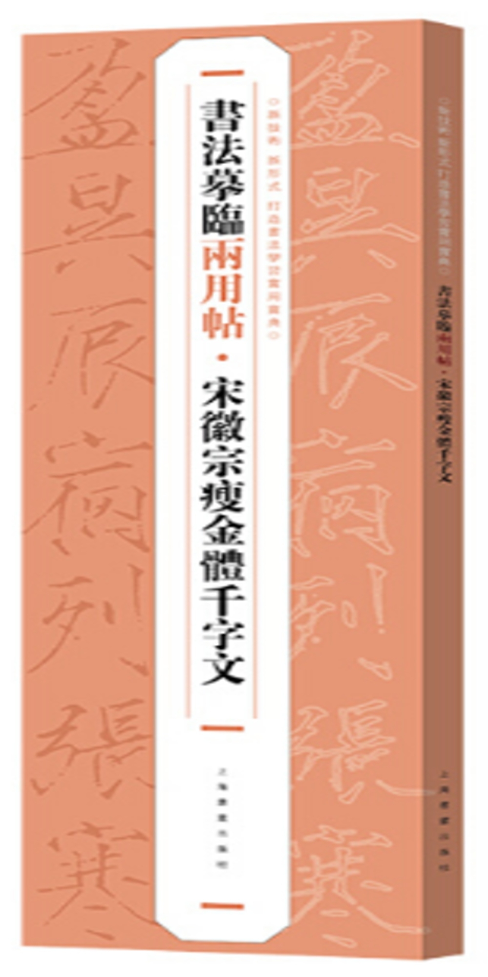 書法摹臨兩用帖·宋徽宗瘦金體千字文