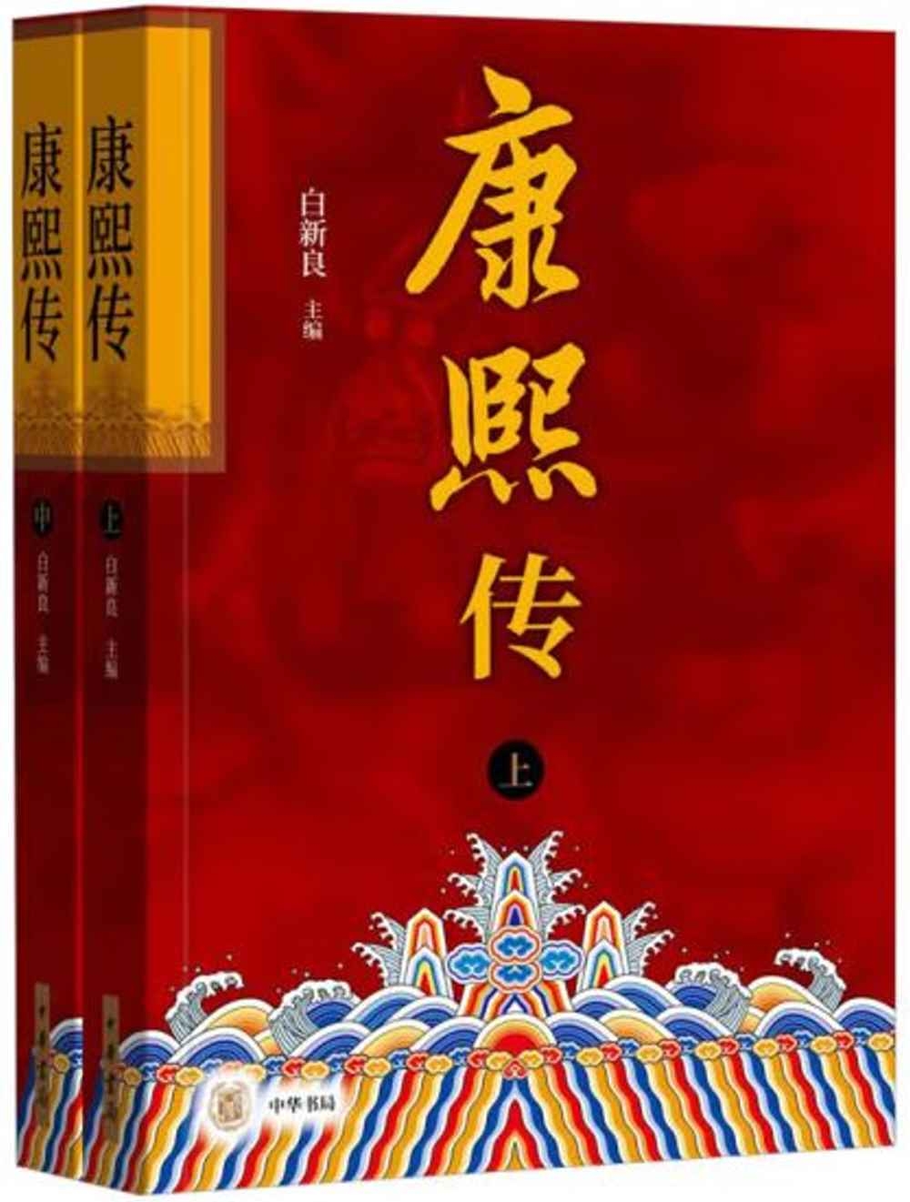 康熙傳（上下）