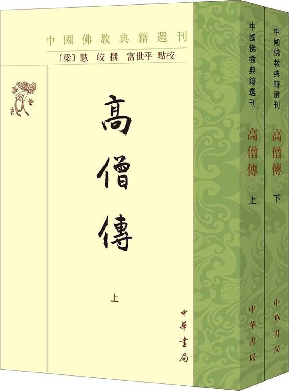 高僧傳（上下冊）